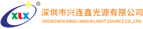深圳市兴连鑫光源无限公司